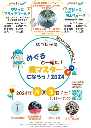 夏休みの自由研究に！「めぐると一緒に！橋マスターになろう！2024」を開催！