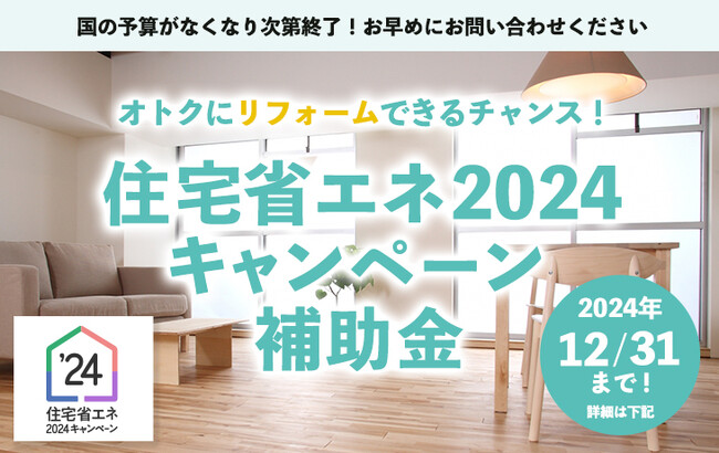 国の補助金を活用！住宅省エネ2024キャンペーン実施中