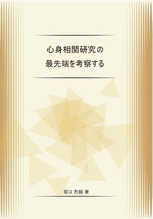 心と身体のバランスを整える新しいアプローチを提案する書籍が登場！ストレスや心身症に苦しむ方の新たな指針となる専門書6/20より発売開始！