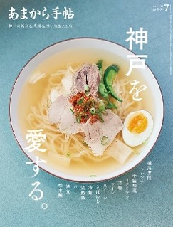 あまから手帖2024年7月号「神戸を愛する。」を6月21日、発売致しました