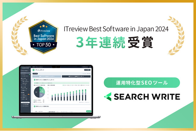 【3年連続】SEOツール「SEARCH WRITE」が「ITreview Best Software in Japan 2024」を受賞