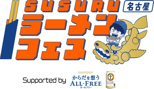 SUSURUラーメンフェス名古屋supported by サントリーからだを想うオールフリー9月27日(金)～10月1日(火) 久屋大通公園にて開催