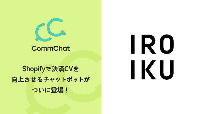 決済CVを向上させるチャットボット「CommChat」、三省製薬株式会社が提供する「IROIKU」にて採用