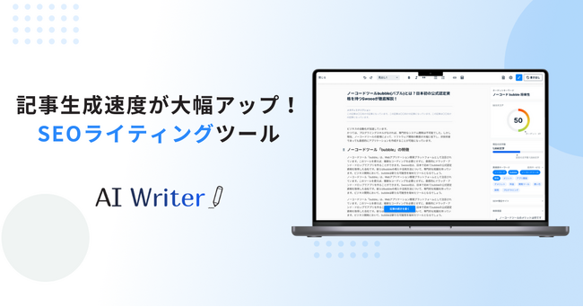 AI Writerの記事生成速度が大幅アップ！従来比94%減、5000文字をわずか30秒で生成可能に