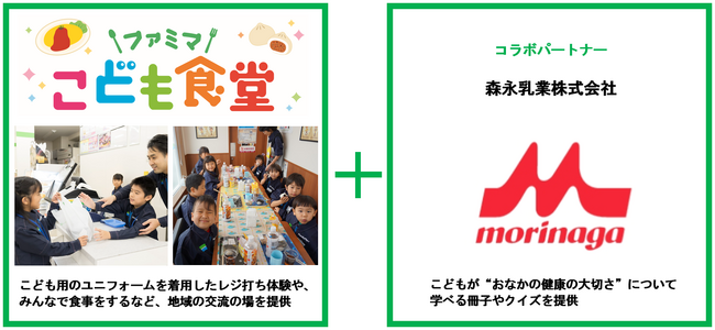 ファミリーマート＋森永乳業地域交流を生み出す「ファミマこども食堂」を初共同開催