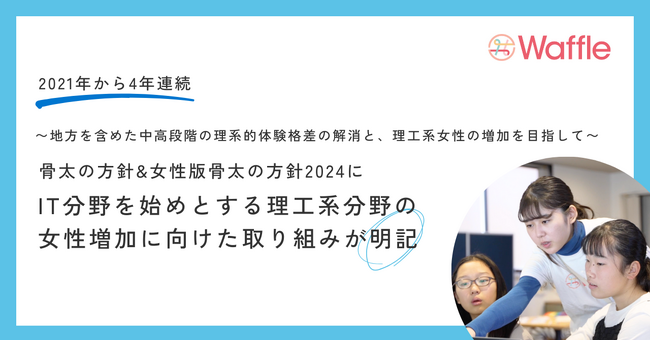 日本政府「骨太の方針2024」および「女性版骨太の方針」にIT分野を始めとする理工系分野の女性増加に向けた取り組みが明記