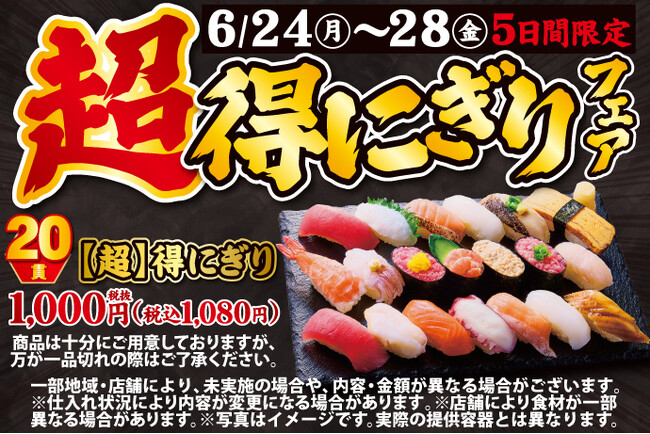 大人気企画が再登場！6/24(月)～平日5日間限定！『【超】得にぎりフェア』開催！