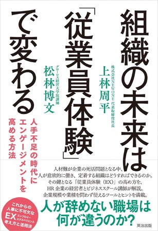 辞めない会社は何が違うのか？NEWONE『組織の未来は「従業員体験」で変わる』を共著書で出版