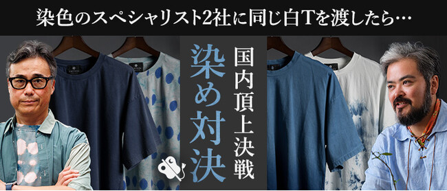 【特別企画】東京の最新技術vs沖縄の伝統技法。染色のスペシャリスト2社に同じ白Tシャツを渡したら…究極の「染め対決」開幕！