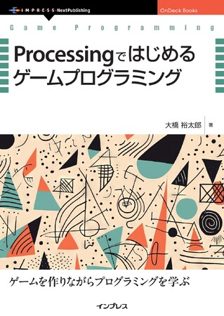 大学の授業で数年間教材として使用、何度も修正を重ね 難易度も調整、つまづきやすい箇所を図を交えながら丁寧に解説『Processingではじめるゲームプログラミング』発行