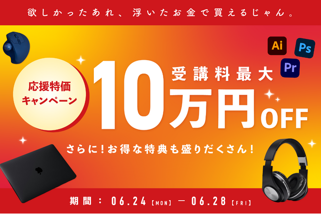 忍者CODE、学習準備を始めるなら今がおトク 最大10万円引き！