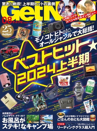 モノ・コト・ヒトetc.オールジャンルで大総括！　2024年上半期ベストヒット【ゲットナビ8月号は6月24日発売】