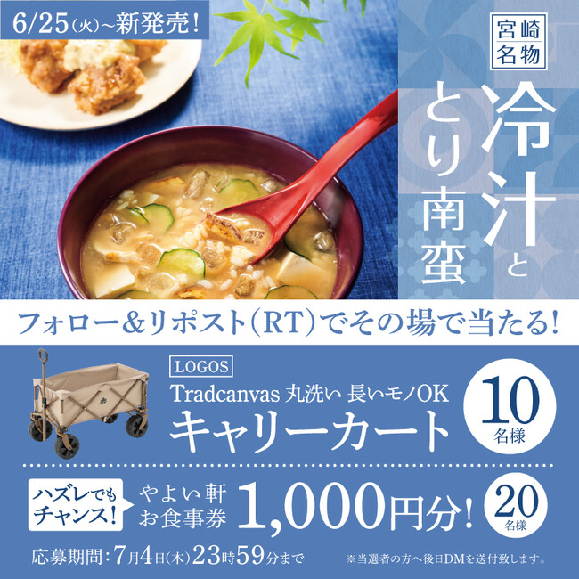「やよい軒」公式X・Instagramで実施レジャーがより楽しくなるグッズがもらえる　やよい軒　冷汁ととり南蛮の定食発売キャンペーン