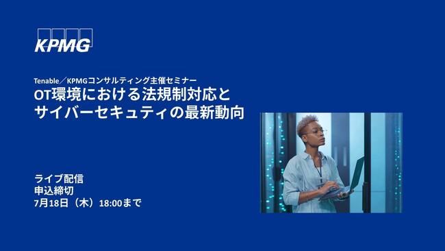 【オンラインセミナー】OT環境における法規制対応とサイバーセキュリティの最新動向