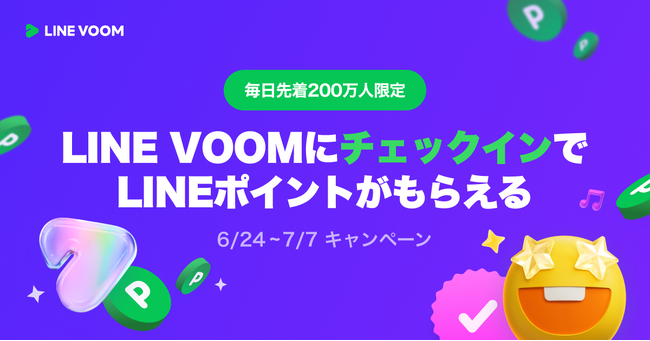 チェックインで毎日先着200万人がもらえる！LINE VOOMでLINEポイントプレゼントキャンペーンを開催