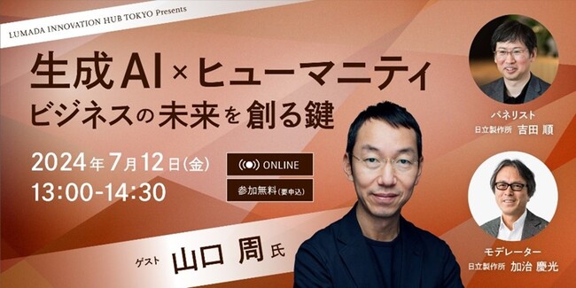 山口周氏 ご登壇！日立がオンラインセミナー「生成AI×ヒューマニティ～ビジネスの未来を創る鍵～」を7月12日(金)に開催