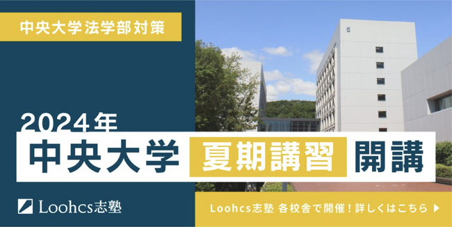 【夏期講習】中央法学部の受験生必見！合格レベルの出願書類を完成させよう！