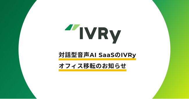対話型音声AI SaaSのIVRy（アイブリー）、住友不動産東京三田ガーデンタワーへ、オフィス移転のお知らせ