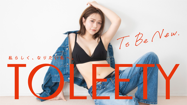 村重杏奈が人気ランジェリーブランド「VIAGE」と共同開発新インナーウェアブランド「TOLEETY」ローンチ！女性のわがままを詰め込み“なりたい自分”を叶える「軽やかストレスフリーブラ」6月24日発売