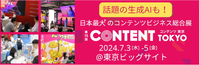 【いよいよ開催！】＼7月3日[水]より3日間／第15回 コンテンツ東京を開催＠東京ビッグサイト西展示棟