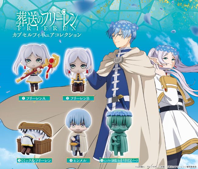 大ヒットアニメ『葬送のフリーレン』の「ガシャポン(R)」最新情報！「フリーレン」と「ヒンメル」のカプセルフィギュアコレクションが登場！