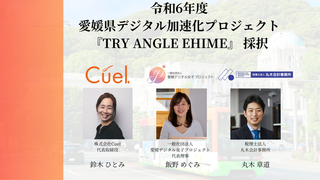 今年度もオンライン経理スクールコミュニティ「Cuel」を活用したDX経理人材育成の事業が愛媛県デジタル実装推進加速化プロジェクト「TRY ANGLE EHIME」に採択されました。