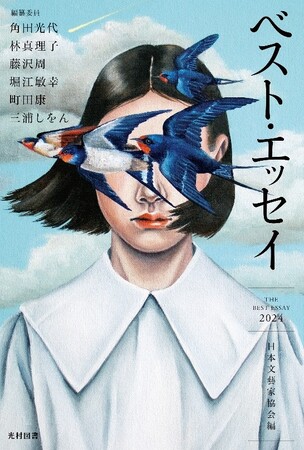 多彩な書き手による、79篇の珠玉のエッセイ『ベスト・エッセイ2024』6月24日（月）発売！