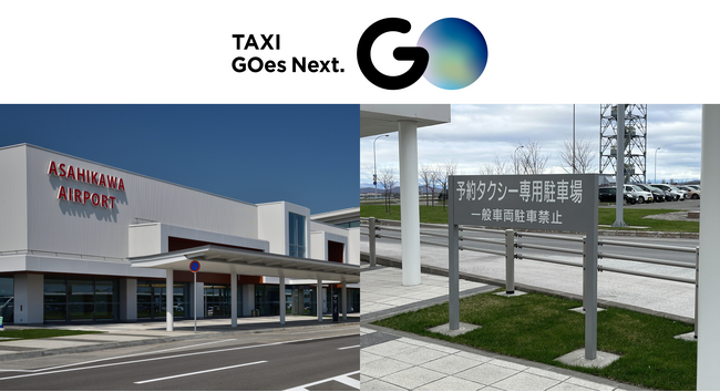 7月1日より旭川空港でタクシーアプリ『GO』が利用可能に　北海道の空港に初めて『GO』のりば設置