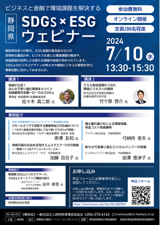 7月10日オンライン開催 環境課題解決への取組事例等を紹介 静岡県SDGs×ESGウェビナー