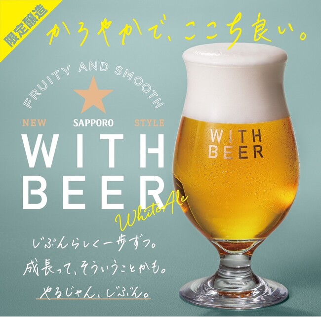 若年層にビールの楽しさを伝える「WITH BEER ホワイトエール＜樽生＞」数量限定醸造の樽生を６月２５日からサッポロライオンチェーン10店舗で販売
