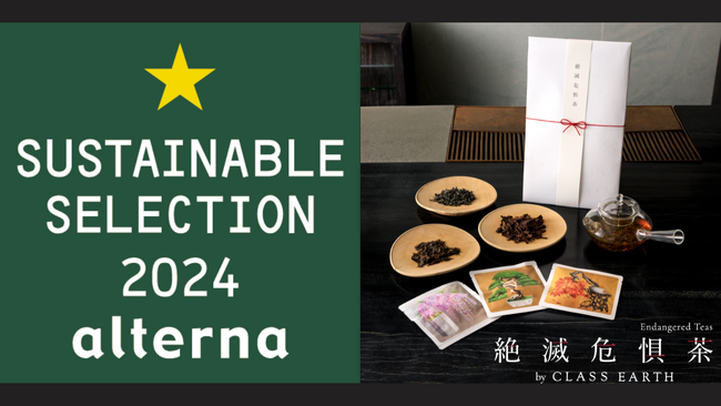 日本の生態系の特徴である里地里山の保全に繋がる絶滅危惧茶(R)（Endangered Teas）「サステナブル★セレクション2024」一つ星を獲得
