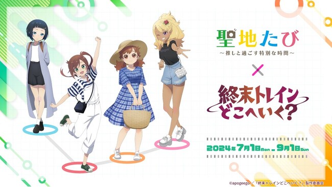推しの聖地を巡る「聖地たび」企画【第2弾】を始動します！