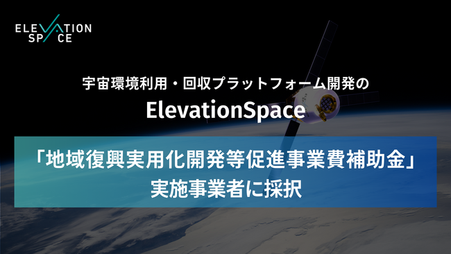 宇宙での実証・実験環境提供で民間企業の宇宙参入促進を目指すElevationSpace、「地域復興実用化開発等促進事業費補助金」事業者に採択