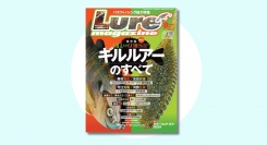 ギルルアーのすべて『ルアーマガジン』2024年8月号 発売中‼