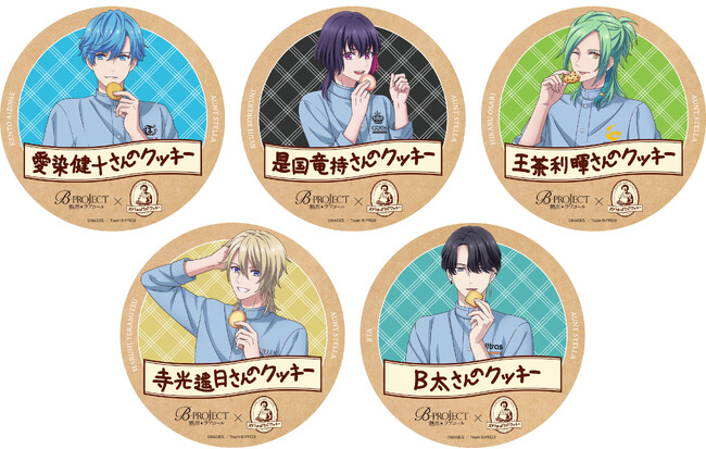TVアニメ「B-PROJECT ～熱烈＊ラブコール～」に登場するメンバーがクッキーの美味しさをつたえるお手伝い！