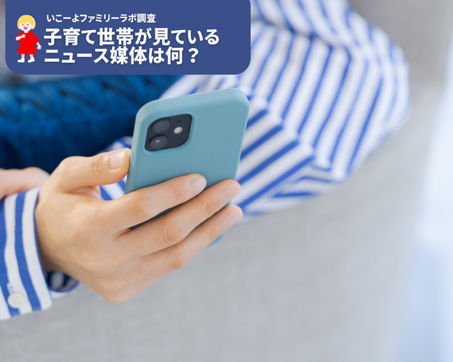 【いこーよファミリーラボ調査】子育て世帯がよく見るニュース媒体1位はテレビ！　つづいて、ネットニュース、SNS。新聞は少数派