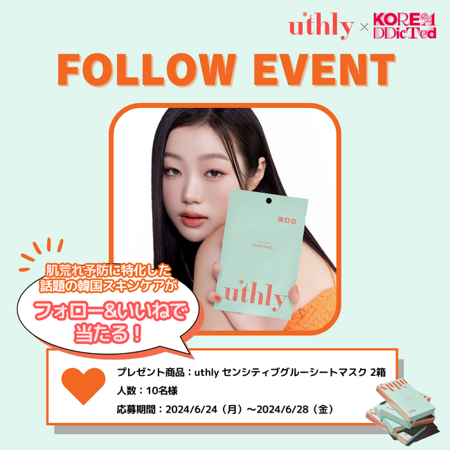 『KOREAddicted(コリアディクティッド)×uthly(ユースリー)』フォローイベントを実施！