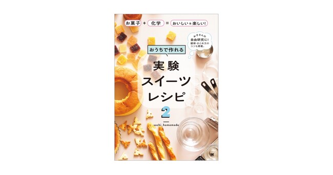 お菓子作りで実験しよう！夏休みの自由研究にぴったりの1冊『おうちで作れる実験スイーツレシピ2 お菓子＋化学＝おいしい＆楽しい！』