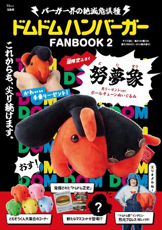 【どむぞうがリーゼントヘアに！】ドムドムハンバーガーFANBOOK 第2弾 6/26発売