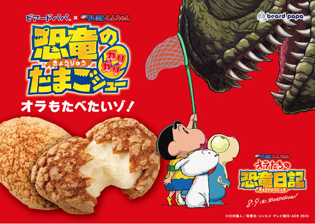 ビアードパパから、ガリッとハードな食感が人気の“恐竜のガリガリたまごシュー”が2024年7月1日（月）発売。今年は『映画クレヨンしんちゃんオラたちの恐竜日記』とのコラボレーションを実施。