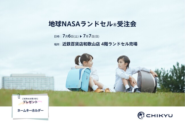 【和歌山】近鉄百貨店和歌山店にて「地球NASAランドセル(R) 受注会」を開催いたします。