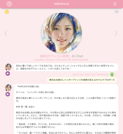 HARUKAにAIラブロマンス小説家がデビュー。無限のロマンス、AIが描く新時代のラブストーリー。AI小説家による女性のための新たなラブロマンス体験の誕生！