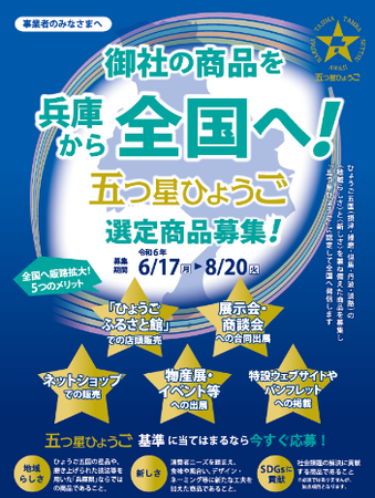 令和６年度「五つ星ひょうご」選定商品の募集を開始します