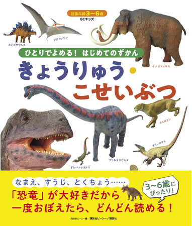 じぶんで読めて、自信になる！『ひとりでよめる！ はじめてのずかん きょうりゅう・こせいぶつ』発売！