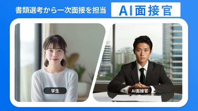新卒採用の書類選考から一次面接を担当する「AI面接官」、95%の学生が満足した学生向けフィードバック機能を提供開始