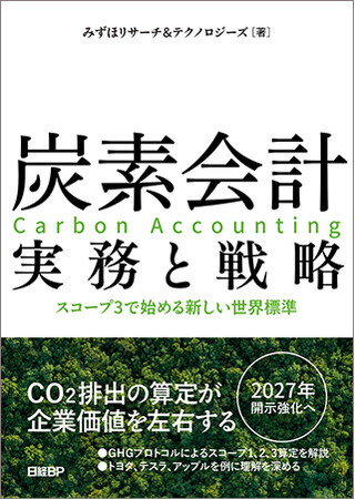 『炭素会計 実務と戦略』を発刊
