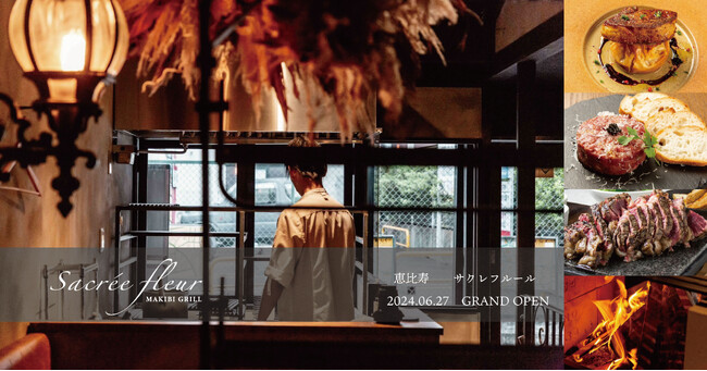 薪火と赤身肉が織りなす日常のご褒美。4店舗目はフランスの国民食である「ステックフリット」が更に拘り、進化を遂げる！サクレフルールMAKIBI　恵比寿に6月27日開店。7月迄の予約は特別価格で！