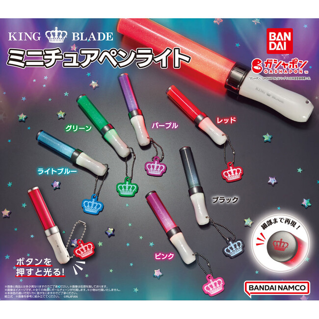 推し活にピッタリ！「KING　BLADE」の光るミニチュアペンライトがガシャポン(R)に初登場！
