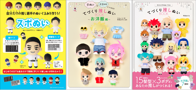 あなたのハンドメイドスキルに合った推しぬいづくりが選べる！　書籍『てづくり推しぬいBOOK』×スポーツ選手用推しぬい『スポぬい』
