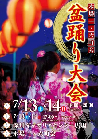 「深川ギャザリア」で江東区最大規模の『盆踊り大会』を今年も開催